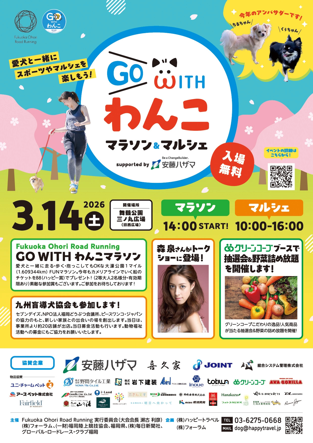 GO WITH わんこマラソン＆マルシェ
