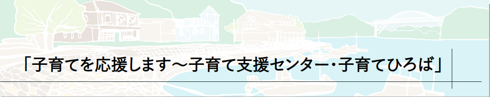 子育て支援センター・子育てひろば