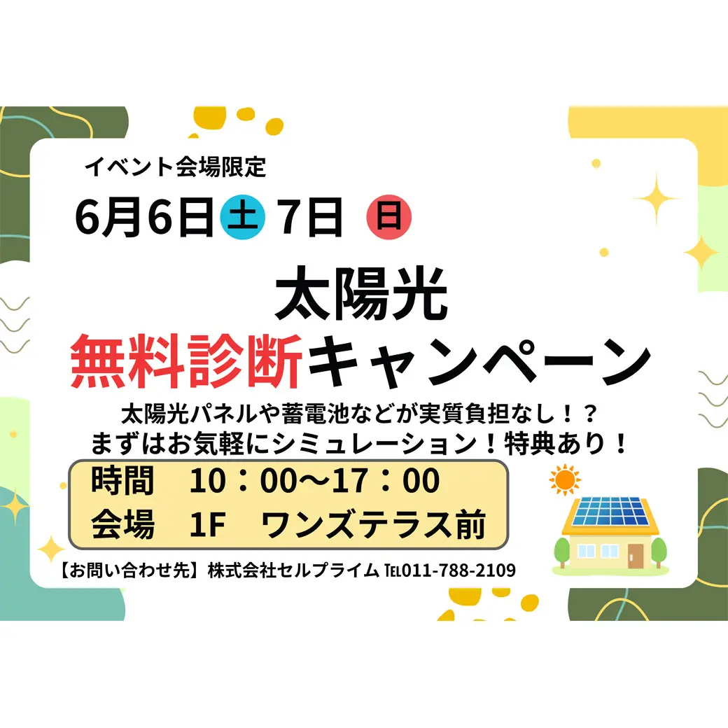 太陽光 無料診断キャンペーン