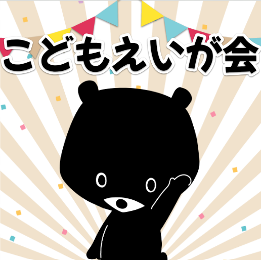 こどもえいが会