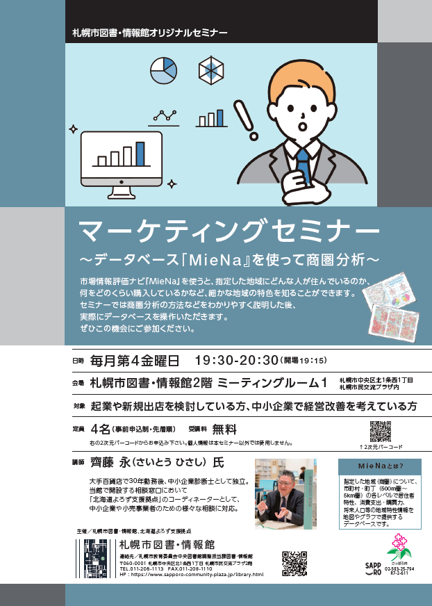マーケティングセミナー～MieNaで商圏分析～