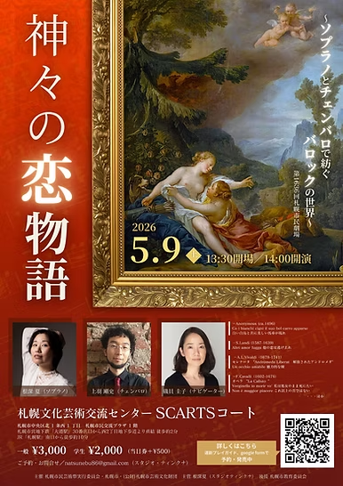 神々の恋物語～ソプラノとチェンバロで紡ぐバロックの世界～
