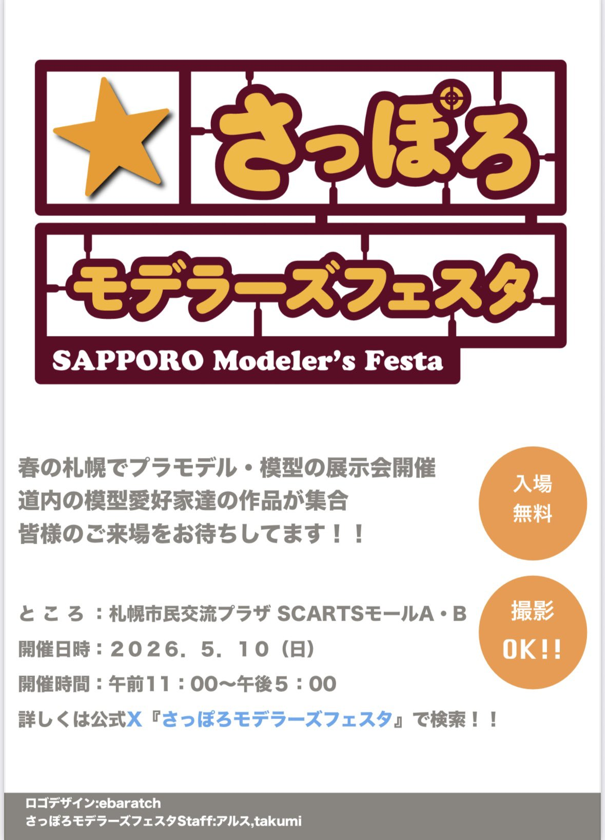 さっぽろモデラーズフェスタ