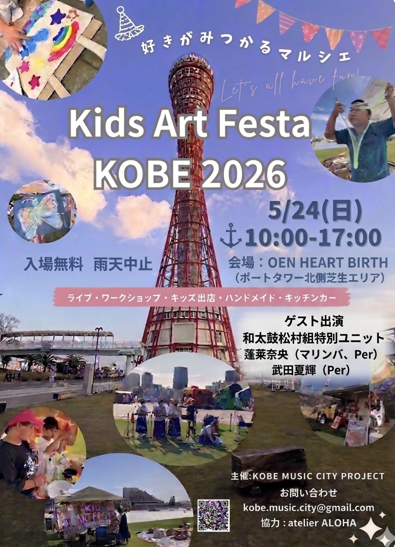 Kids Art FestaKOBE2026