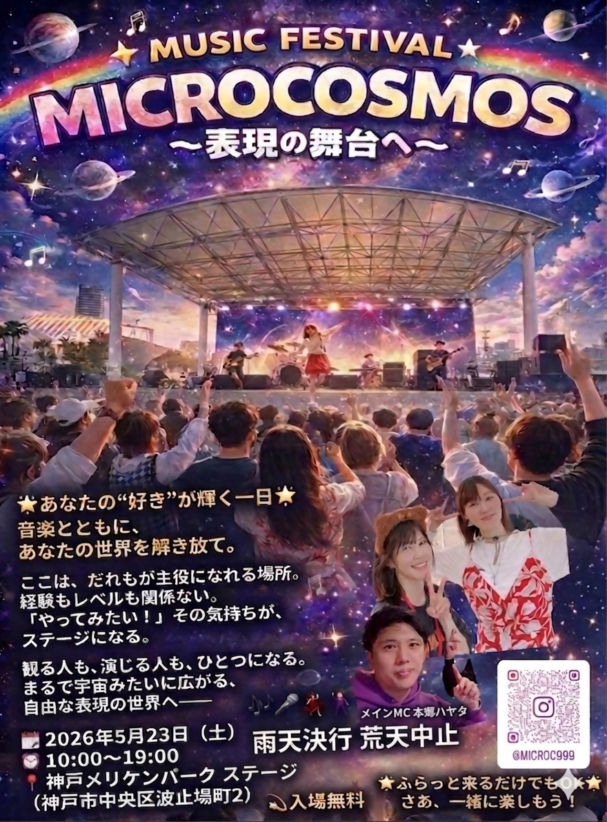 MICROCOSMOS〜表現の舞台へ〜 音楽と共に、あなたの世界を解き放て！