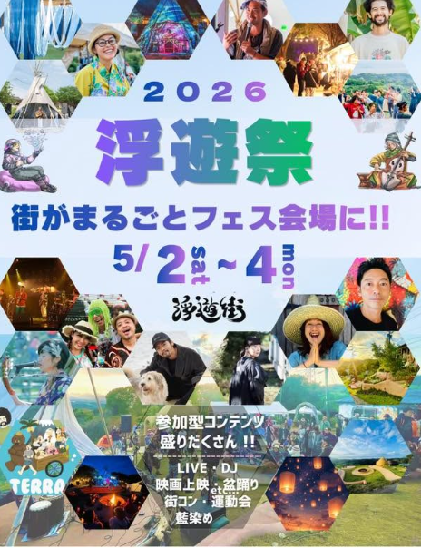 浮遊祭