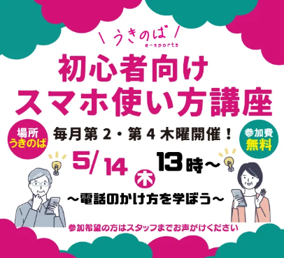 スマホ教室
