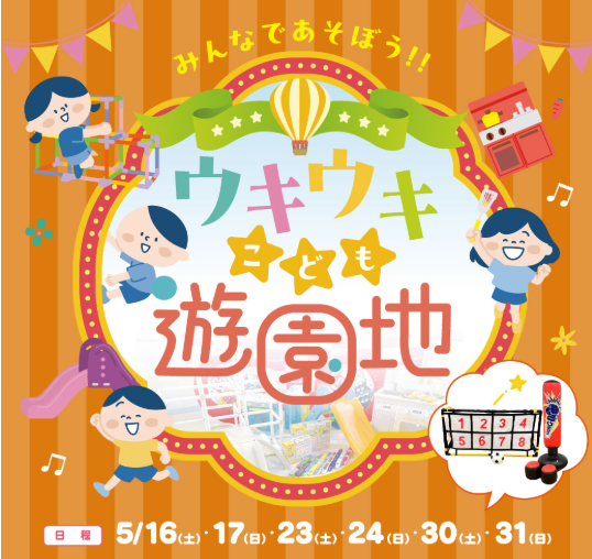 ウキウキこども遊園地