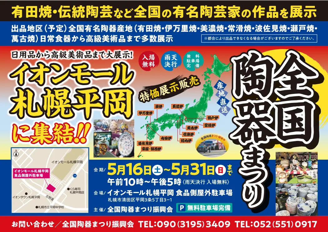 全国陶器まつり