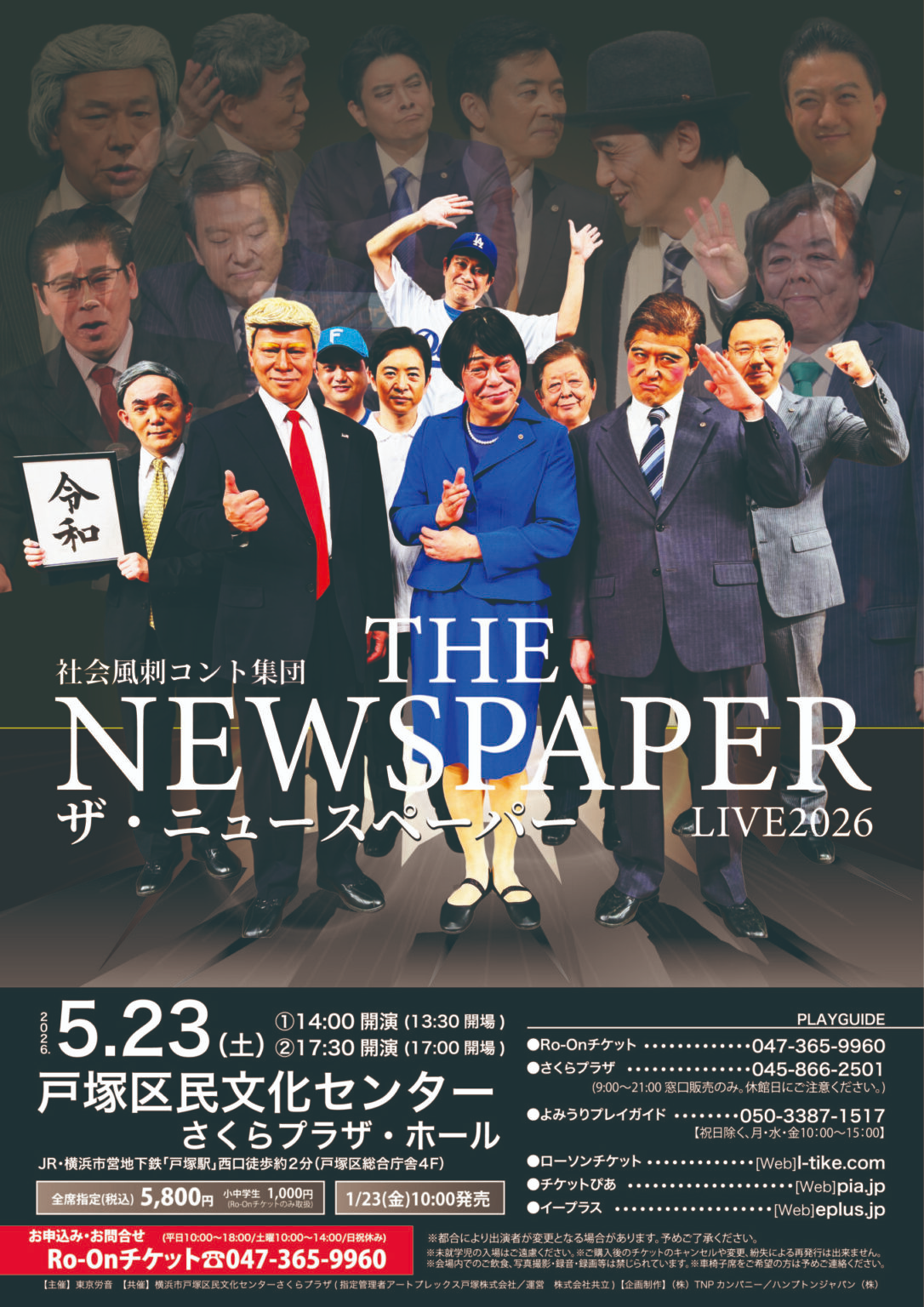 社会風刺コント集団 ザ ニュースペーパーLIVE 2026
