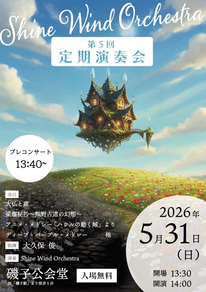 Shine Wind Orchestra 第5回 定期演奏会