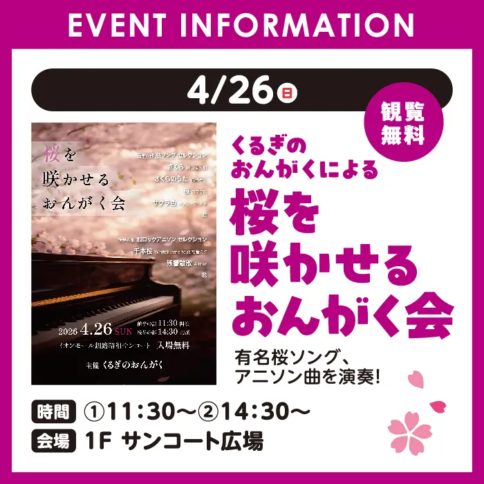 くるぎのおんがくによる桜を咲かせるおんがく会