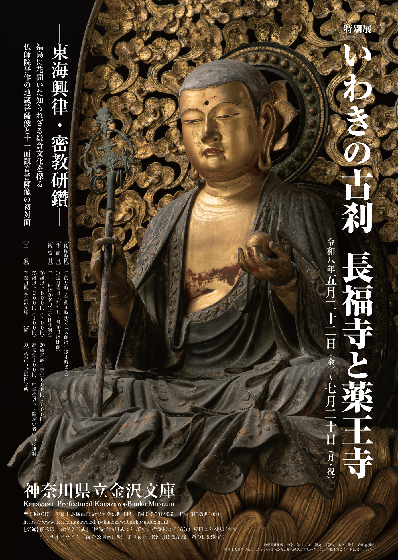 特別展「いわきの古刹 長福寺と薬王寺」