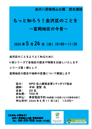 歴史講話　もっと知ろう！金沢区のことを