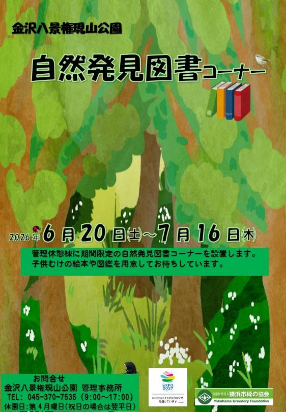 自然発見図書コーナー