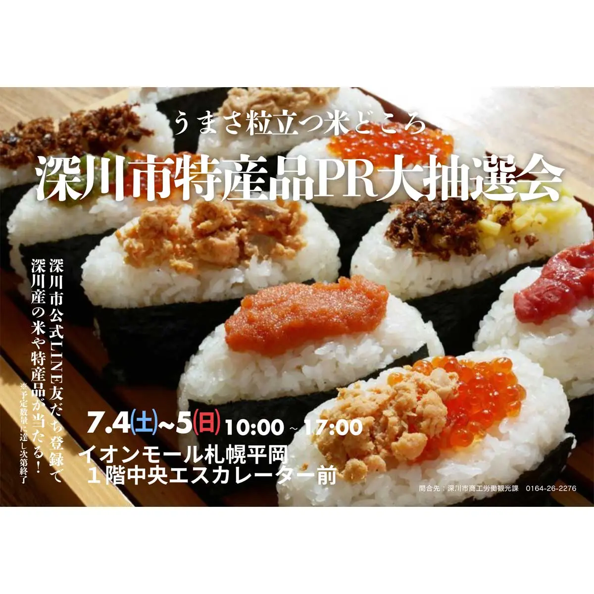うまさ粒立つ米どころ 深川市特産品PR大抽選会