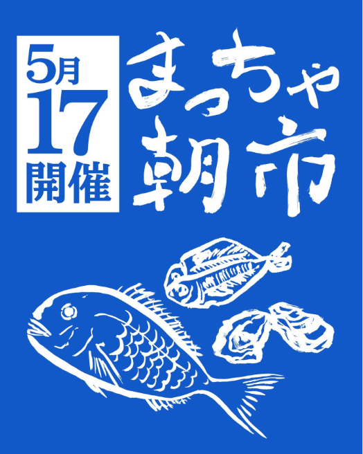 まっちゃ朝市