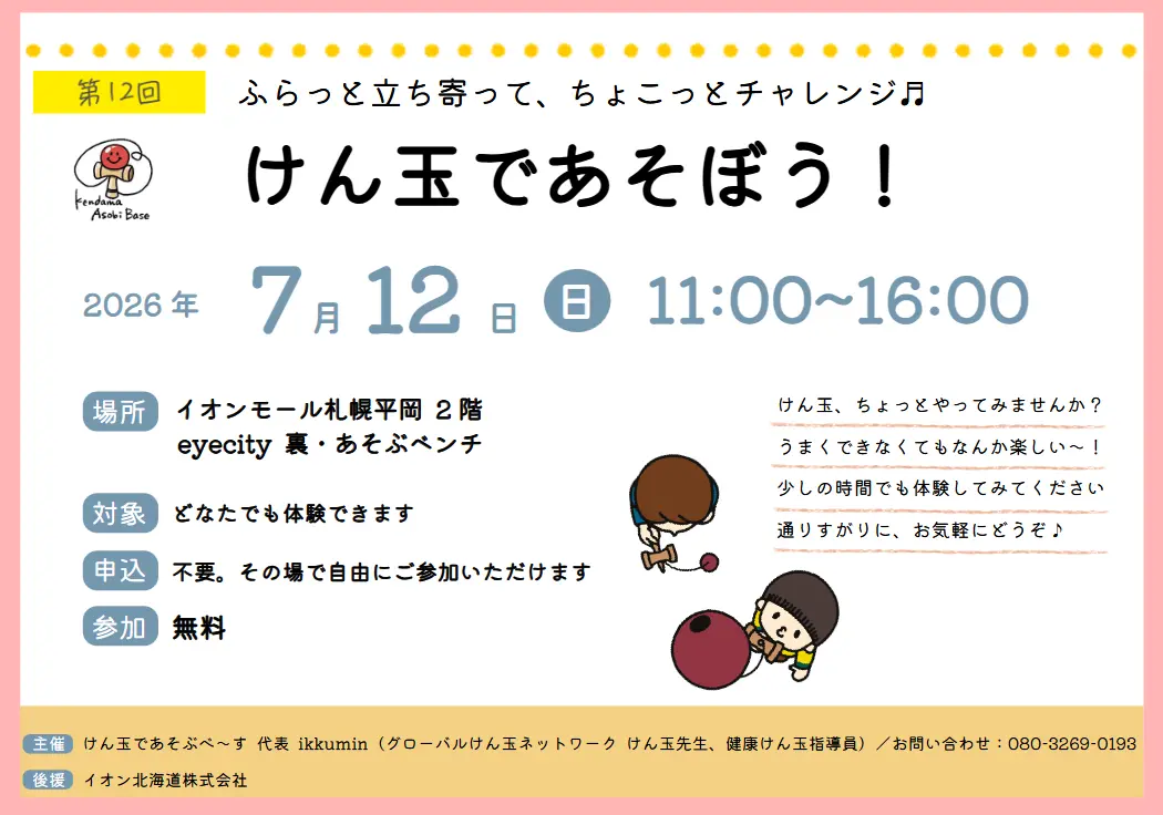 第12回　けん玉であそぼう！