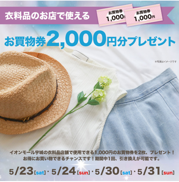 衣料品のお店で使えるお買物券2,000円分プレゼント