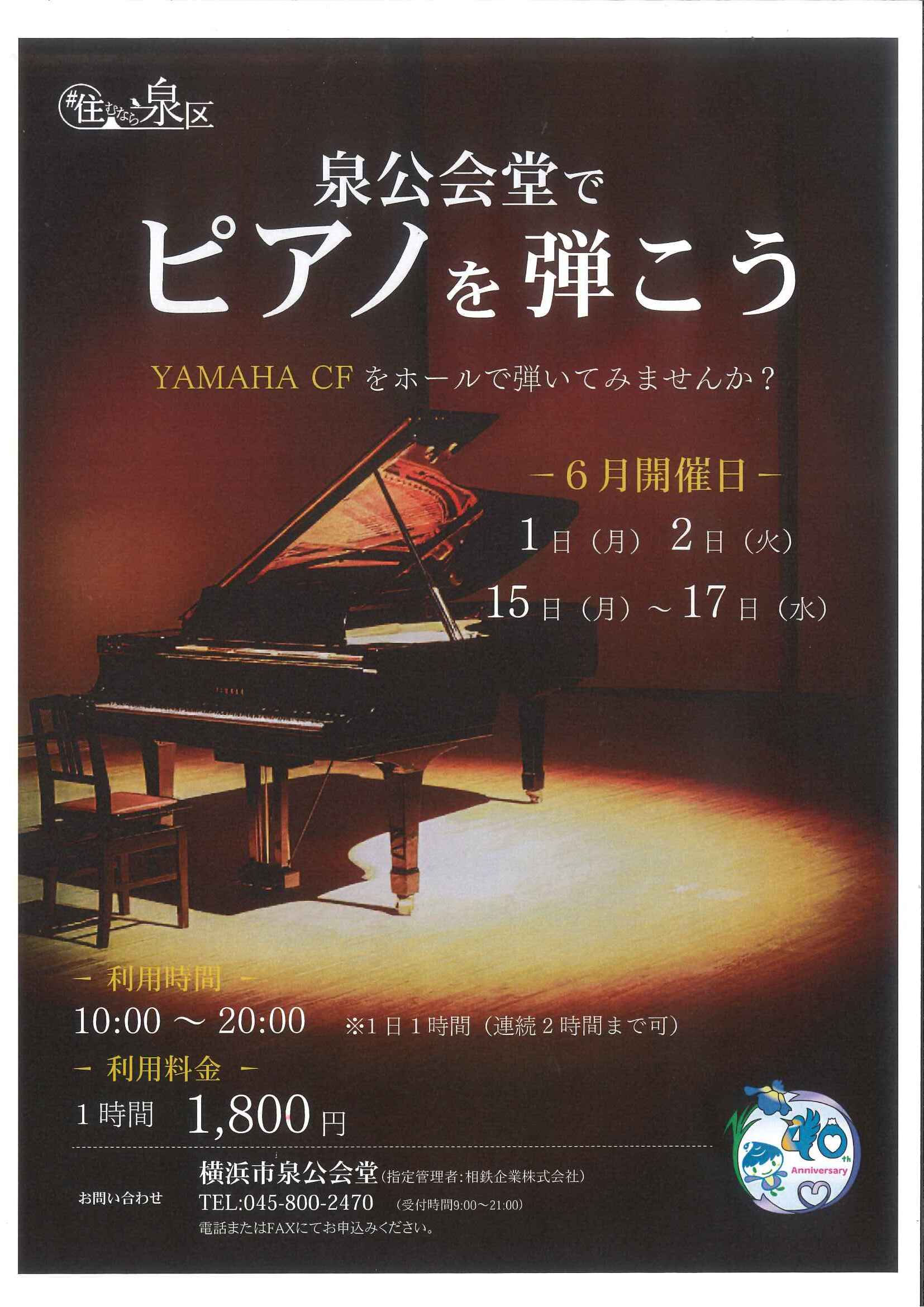 泉公会堂でピアノを弾こう