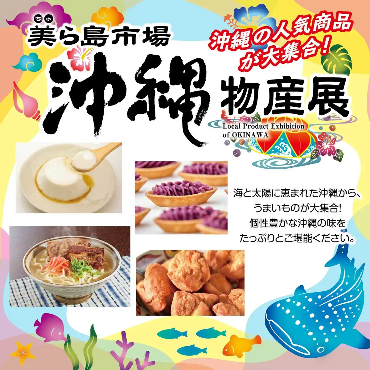  美ら島市場 沖縄物産展