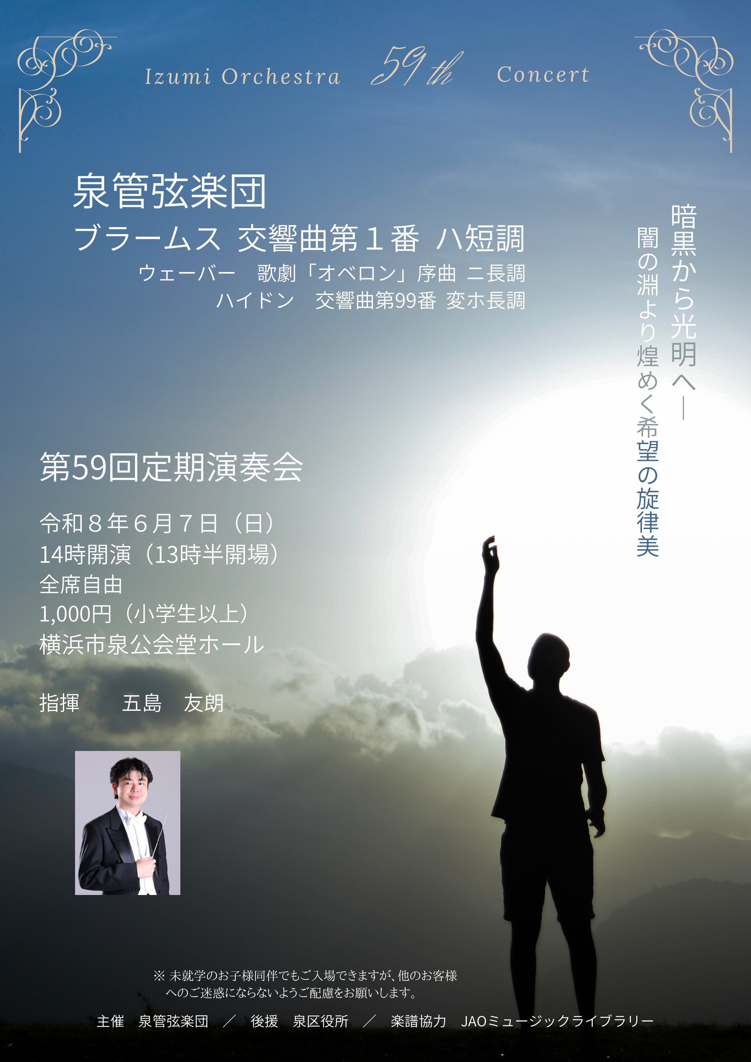 泉管弦楽団 第59回定期演奏会