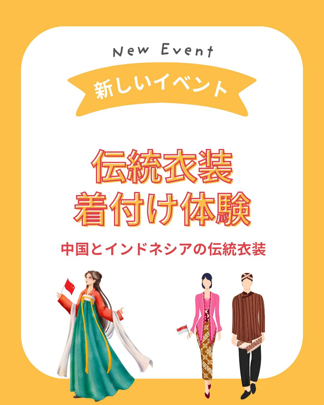 伝統衣装着付け体験