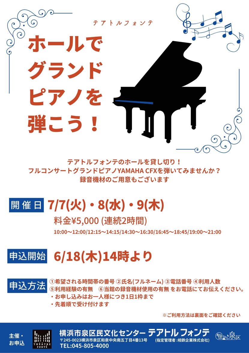 ホールでグランドピアノを弾こう