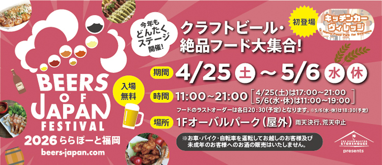 「BEERS OF JAPAN FESTIVAL 2026 ららぽーと福岡」