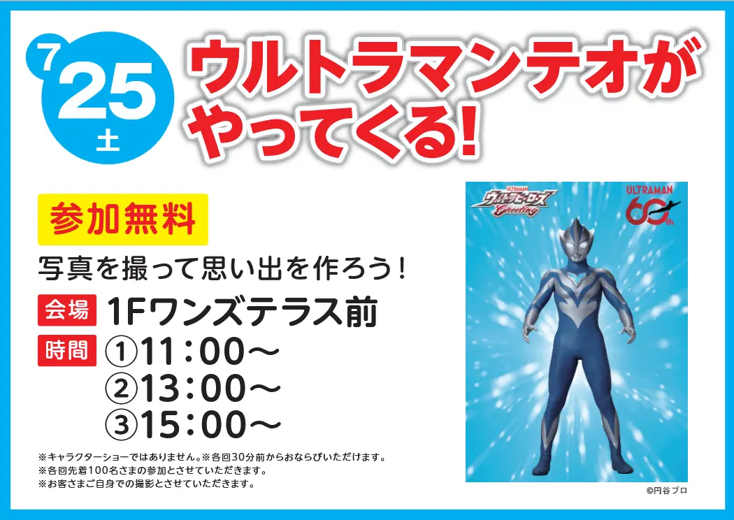 ウルトラマンテオがやってくる