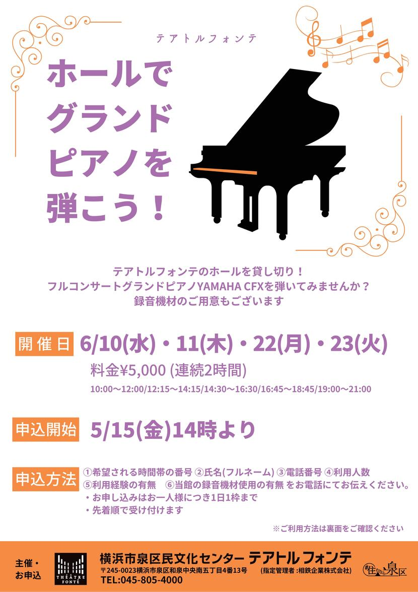 ホールでグランドピアノを弾こう