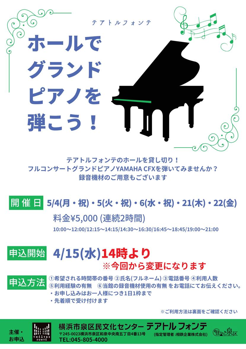 ホールでグランドピアノを弾こう