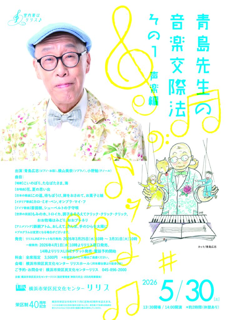 青島先生の音楽交際法 その① 声楽編