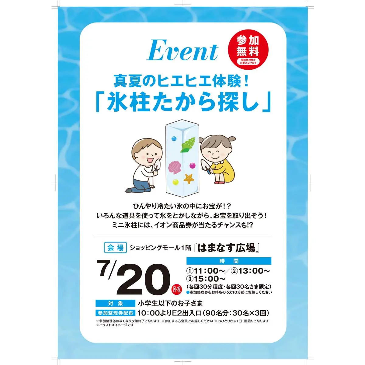 氷柱たから探し