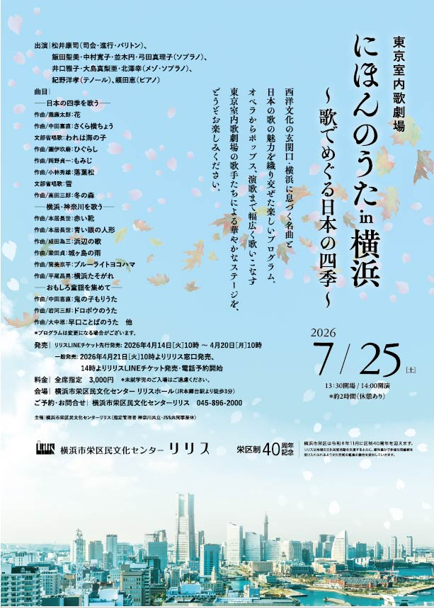 東京室内歌劇場 にほんのうた