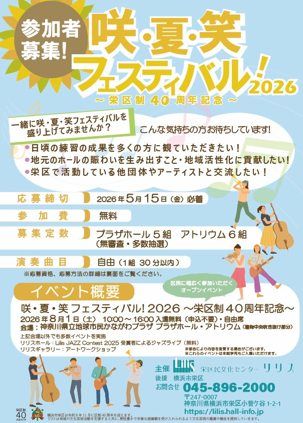 咲・夏・笑フェスティバル 2026