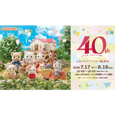 【開催決定!】シルバニアファミリー展40th