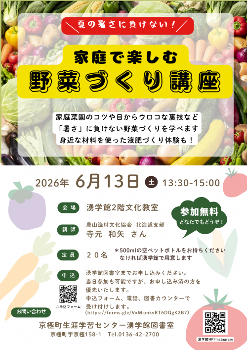 家庭で楽しむ野菜づくり講座