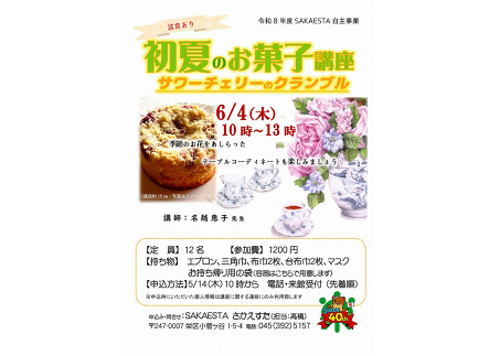 初夏のお菓子講座