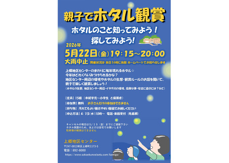 上郷自然教室 親子でホタル観賞