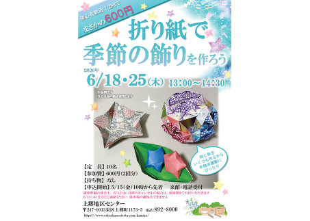 折り紙で季節の飾りを作ろう