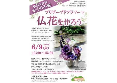 プリザーブドフラワーで仏花を作ろう