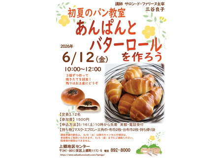 初夏のパン教室 あんぱんとバターロールを作ろう