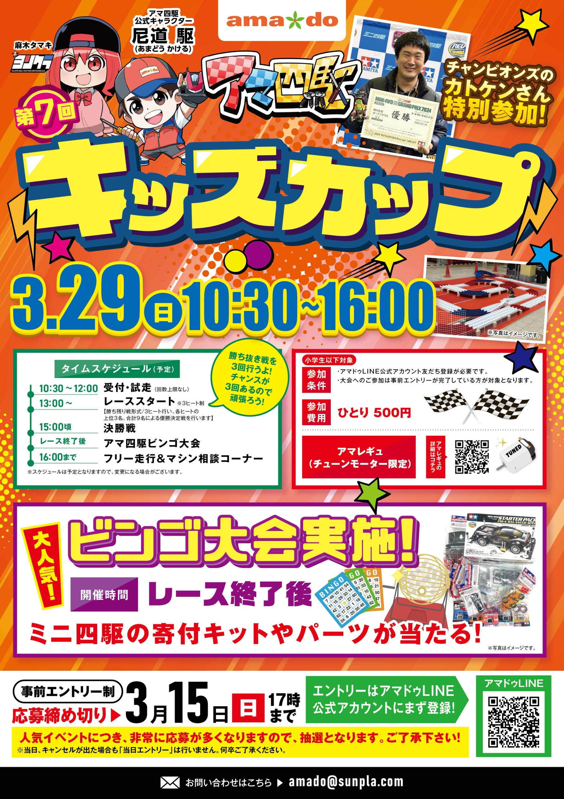 第7回アマ四駆キッズカップ