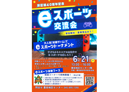 eスポーツ交流会