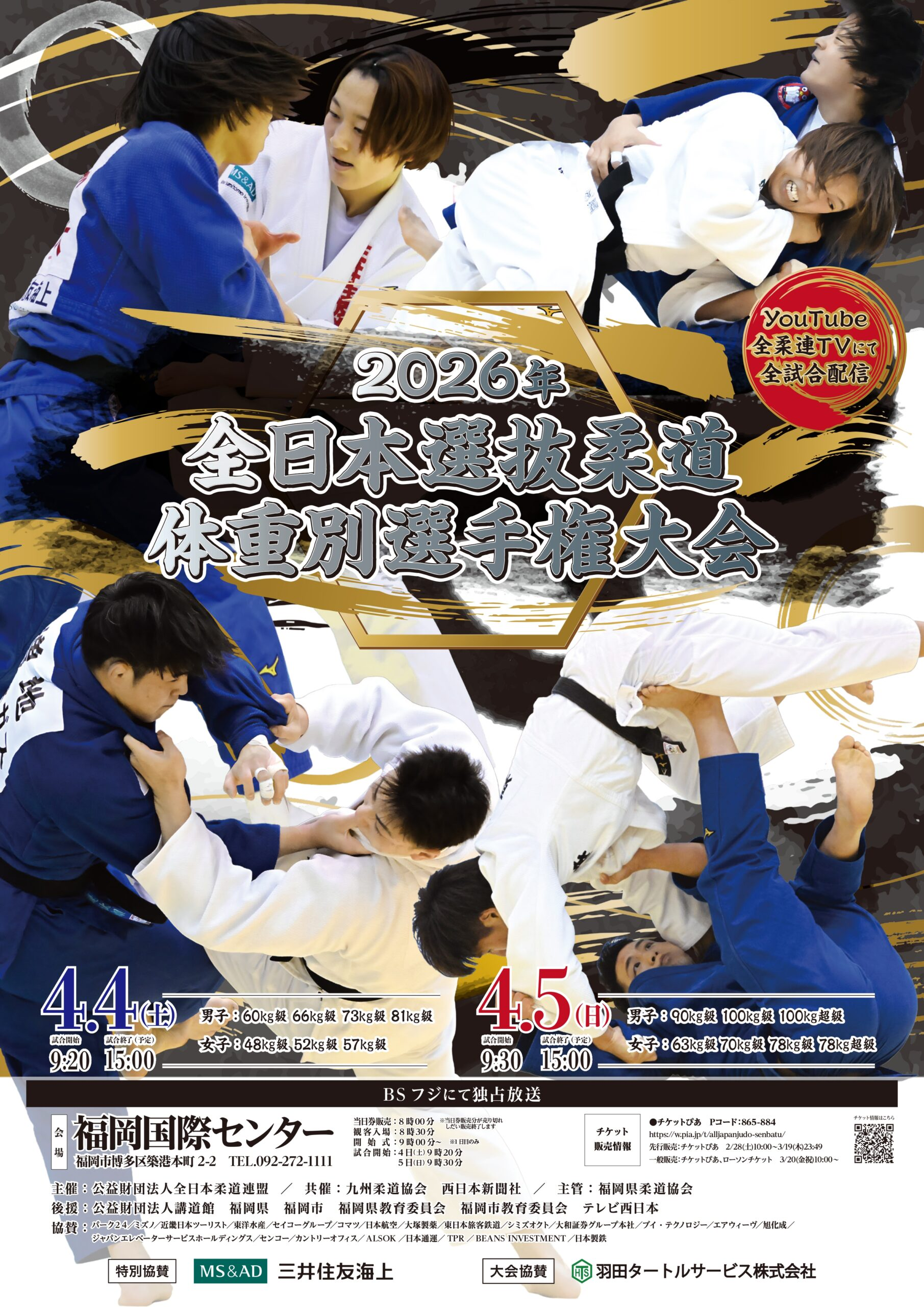2026年全日本選抜柔道体重別選手権大会