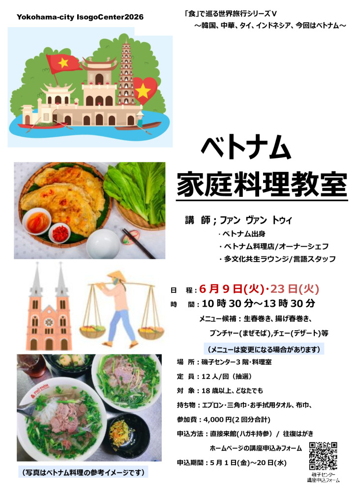 ベトナム家庭料理教室