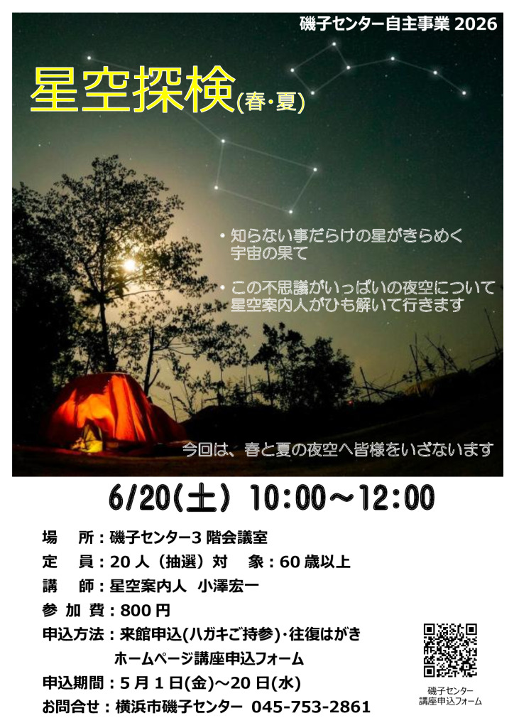 星空探検(春, 夏)