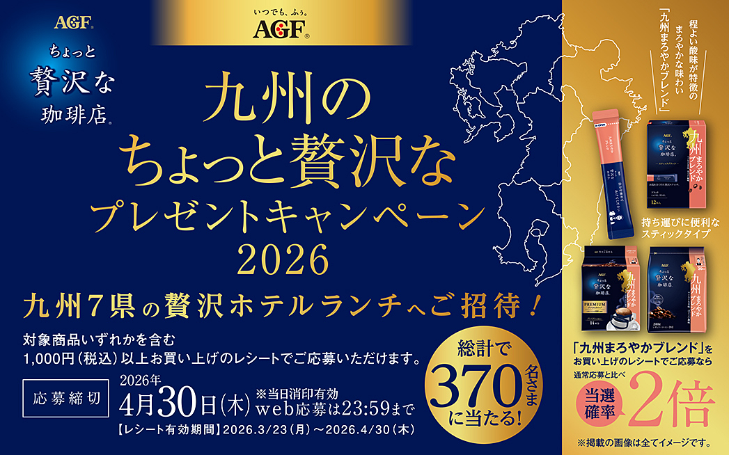 九州のちょっと贅沢なプレゼントキャンペーン2026
