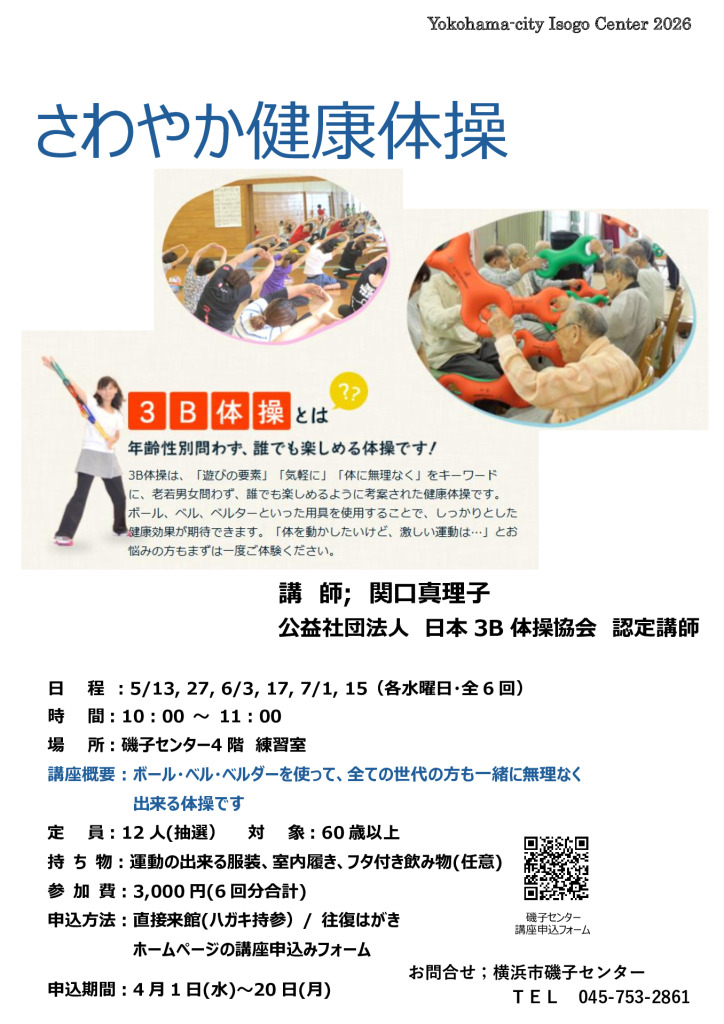 さわやか健康体操(3B体操)